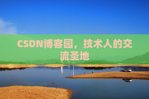CSDN博客园，技术人的交流圣地